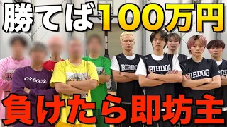 【天国か地獄】坊主と100万円を賭けた本気バスケ対決が熱すぎた