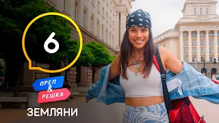 Болгары, Болгария – Орел и Решка. Земляне. Выпуск 6 от 10.07.2021