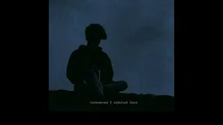 положение x забытый бала (slowed + reverb)