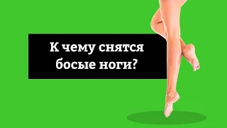 🔴 Сон Ходить Босиком - К чему снятся босые ноги? Толкование Снов