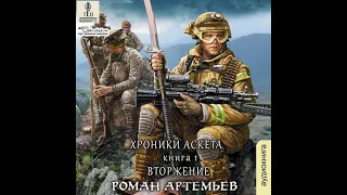 01.02. Роман Артемьев, Валентин Холмогоров - Хроники Аскета #1. Вторжение. Часть 2