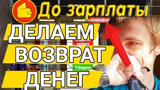 СРОЧНО. ДО ЗАРПЛАТЫ. ДЕЛАЕМ ВМЕСТЕ ВОЗВРАТ ДЕНЕГ. ПРОСТО ПИШЕМ КАК Я ГОВОРЮ.