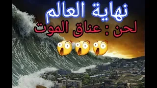 نهاية العالم على أنغام "عناق الموت la câlin  " !!