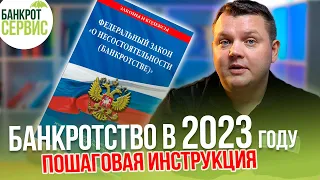 ПРОЦЕДУРА БАНКРОТСТВА физических лиц 2023. Пошаговая инструкция процедуры БАНКРОТСТВА.