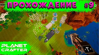 The Planet Crafter ➠прохождение #9