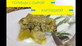 ГОЛУБЦЫ С СЫРОЙ КАРТОШКОЙ // РЕЦЕПТ БАБУШКИ