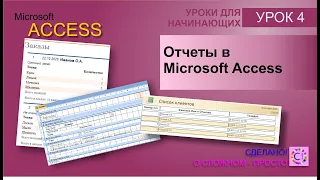 Access урок 4. Отчеты в Microsoft Access