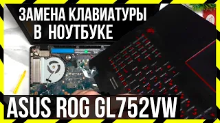 ⌨️ Замена клавиатуры в ноутбуке ASUS ROG GL752VW