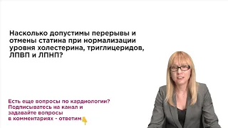 Допустимы ли перерывы и отмена статинов? Советы кардиолога.