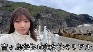 青ヶ島在住40歳女性のリアル【日本一人口が少ない村】