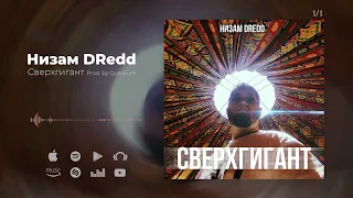 Низам DRedd - Сверхгигант (Official audio)