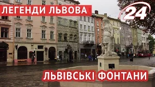 Легенди Львова. Львівські фонтани