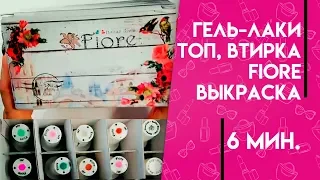 Гель-лаки Топ Втирка Fiore Выкраска Обзор Ирины Набок Grand Nail