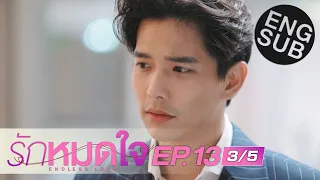 [Eng Sub] รักหมดใจ Endless Love | EP.13 [3/5]