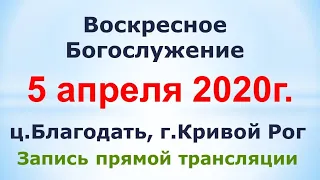 5 апреля - Воскресное утреннее богослужение ц. Благодать, г. Кривой Рог