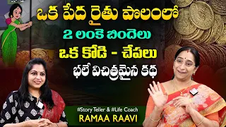 Ramaa Raavi Lanke Bindelu Story | Bedtime Stories | Moral Stories | SumanTV Jaya Interviews