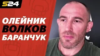 Олейник, Волков, Баранчук | Прогноз на бой Миочич VS Кормье | Sport 24