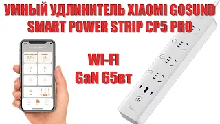 Умный удлинитель c быстрой зарядкой 65вт Gosund Smart WIFI Power Strip CP5 Pro