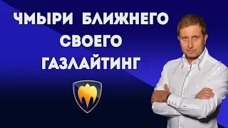 Газлайтинг | Манипуляции и психологическое насилие