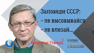 Владимир Рыжков | Заповеди СССР: не высовывайся и не влезай