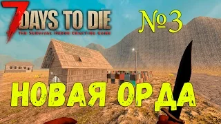 7 days to Die #3 Alpha 15 НОВАЯ ОРДА ИДЁТ!