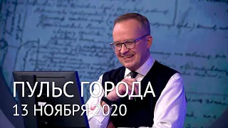 Пульс города, 13 ноября 2020