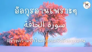 อัลกุรอานเพราะๆ สร้างความรักในครอบครัวด้วยกุรอาน | سورة الحاقة