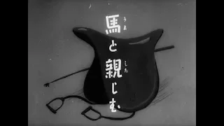 【１９４０アーカイブス】馬と親しむ