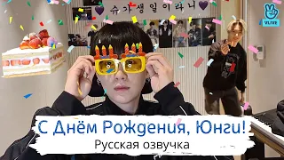 [Озвучка Dino Kpop] Трансляция Юнги ♥| SUGA Vlive на русском! 09.03.2021