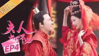 ENG《夫人，大可不必 Hold On My Lady》EP4: 大结局！契约期满曜婉CP要和离？！ 【芒果TV大芒】