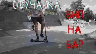 Обучалка вип на бар | how to whip to bar