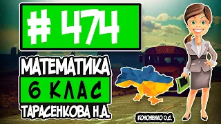 № 474 - Математика 6 клас Тарасенкова Н.А. відповіді ГДЗ