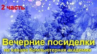 Вечерние посиделки на канале Компьютерная академия  5 февраля 2020   2 часть