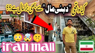 🇮🇷5 Secrets Unveiled in Tehran's Must-Visit🔥Mall of Iran🤪🤫#iran