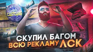 СКУПИЛ БАГОМ ВСЮ РЕКЛАМУ ЛСК - УВЕЛИЧИЛ ПРИБЫЛЬ НА СТАРТЕ СЕРВЕРА в GTA 5 RP / MAJESTIC RP