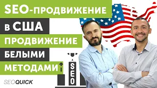 SEO-Продвижение в США - Продвижение белыми методами