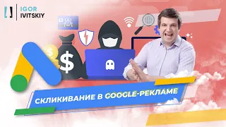 Скликивание рекламы в Google и защита от него