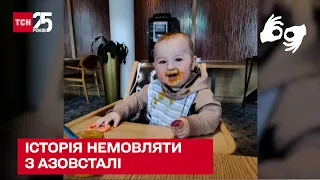 👶 Визволене з "Азовсталі" немовля: історія наймолодшого жителя бункера