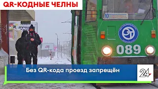 Без QR-кода проезд в общественном транспорте запрещен. Что думают об этом челнинцы?