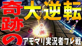 【神回】奇跡起こします。これが大逆転の方程式。~アモマリ実況者フレ戦 3GP~【マリオカート８ＤＸ】