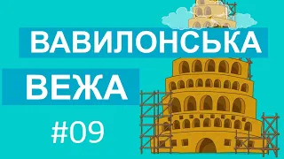 Історії Старого Завіту – Вавилонська вежа