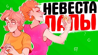 НЕВЕСТА ПАПЫ [АНИМАЦИЯ ЖИЗНЬ С ПОДЛИВОЙ]