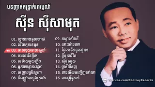 ស៊ីន ស៊ីសាមុត ញាក់កន្រ្តាក់អារម្មណ៍ | Sin Sisamuth song collection , Khmer old song