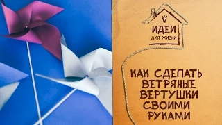 Как сделать ветряную вертушку своими руками [Идеи для жизни]