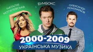 ЯК ЗМІНЮВАЛАСЬ УКРАЇНСЬКА МУЗИКА 2000-2009 | Бумбокс, Потап і Настя, Скрябін