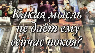 🔥ЧТО ПРОИСХОДИТ СЕЙЧАС В ЕГО ГОЛОВЕ!?🤯ВСЁ О ЕГО МЫСЛЯХ О ВАС, О СИТУАЦИИ МЕЖДУ ВАМИ!⚡️