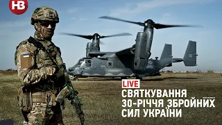 Святкування 30-річчя Збройних сил України