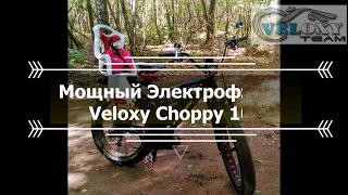 Мощный Электрофэтбайк Veloxy Choppy 1000