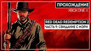 СПАСЕНИЕ ДЖЕКА | RED DEAD REDEMPTION 2 ЧАСТЬ 9 | XBOX ONE X HD