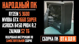 Подробная сборка ПК (Zalman S2, Ryzen 5 3600, B450 Pro4 R.2, GTX 1660 Super, SE-224 XT)